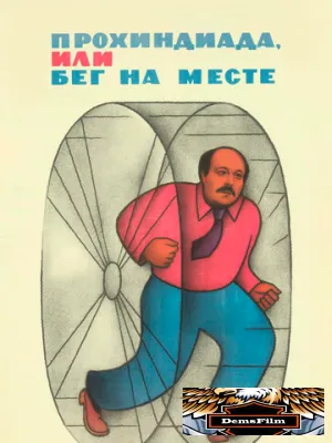 Прохиндиада, или Бег на месте 1984
