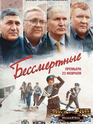 Бессмертные 2021