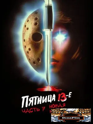 Пятница 13-е – Часть 7: Новая кровь 1988