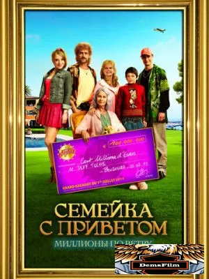 Семейка с приветом: Миллионы по ветру 2011