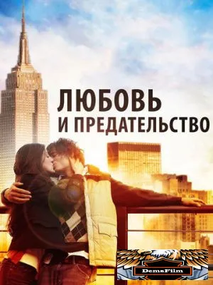 Любовь и предательство 2010