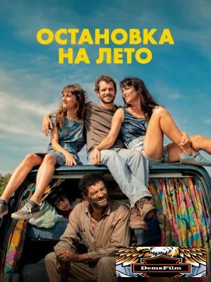 Остановка на лето 2024