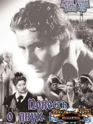 Повесть о двух городах 1935