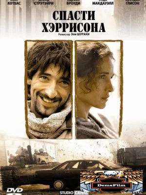 Спасти Хэррисона 2000