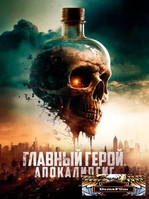 Главный герой. Апокалипсис 2023