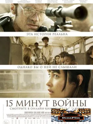 Пятнадцать минут войны 2019
