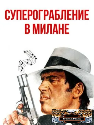 Суперограбление в Милане 1964