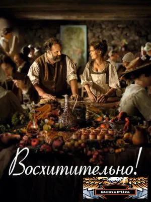 Восхитительно! 2021