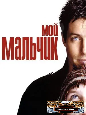 Мой мальчик 2002