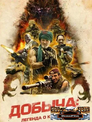 Добыча: Легенда о Карноктусе 2022