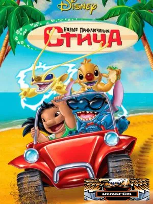 Новые приключения Стича 2003