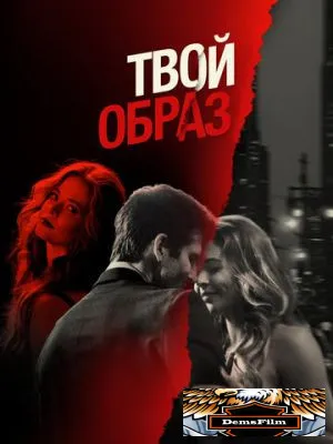 Твой образ 2024