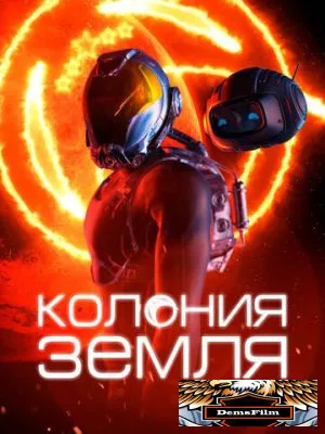 Колония Земля 2023