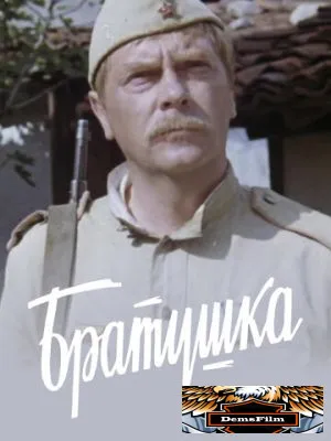 Братушка 1975