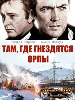 Там, где гнездятся орлы 1968