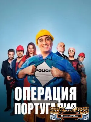 Операция «Португалия» 2021