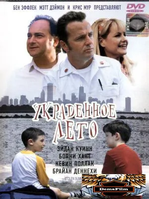 Украденное лето 2002