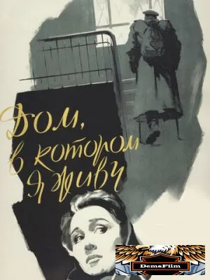 Дом, в котором я живу 1957