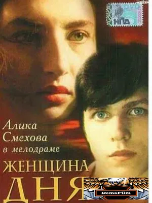 Женщина дня 1989