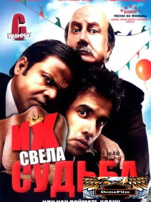 Их свела судьба 2008