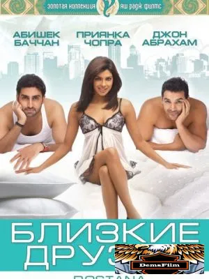 Близкие друзья 2008