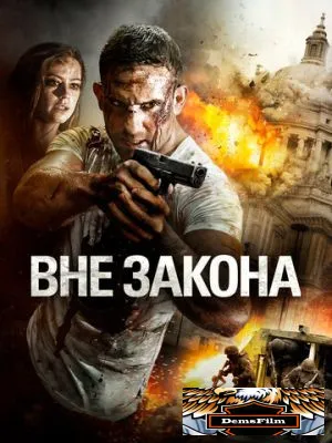 Вне закона 2018