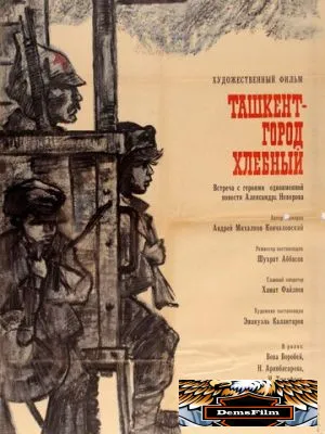 Ташкент - город хлебный 1967