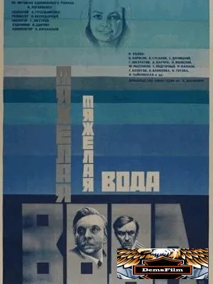 Тяжелая вода 1979