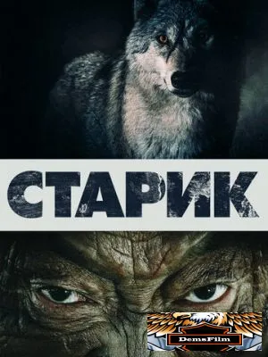 Старик 2012
