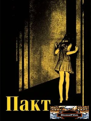 Пакт 2011