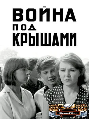 Война под крышами 1967