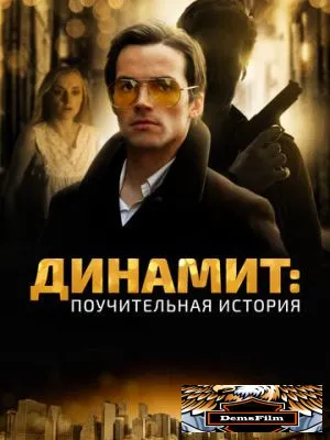 Динамит: Поучительная история 2015