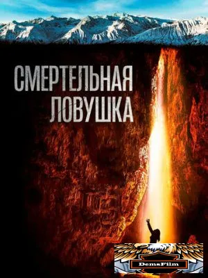 Смертельная ловушка 2022