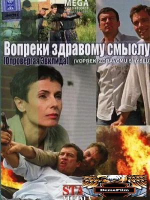 Вопреки здравому смыслу 2008