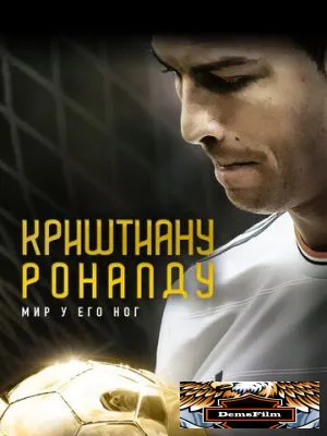 Криштиану Роналду: Мир у его ног 2014