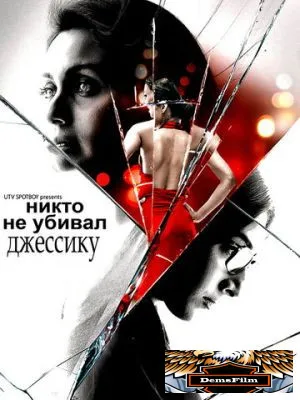 Никто не убивал Джессику 2011