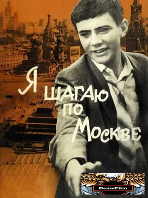 Я шагаю по Москве 1963