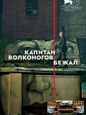 Капитан Волконогов бежал 2021