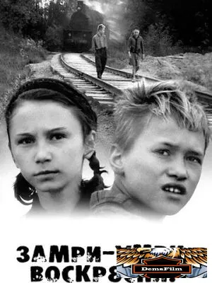 Замри-умри-воскресни! 1989