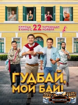 Гудбай, мой бай! 2018