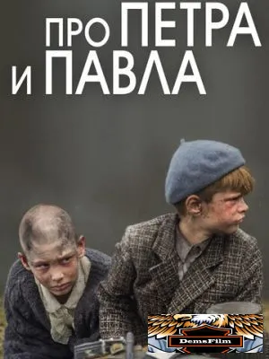 Про Петра и Павла 2015