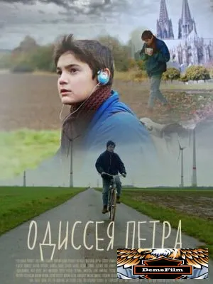 Одиссея Петра 2018