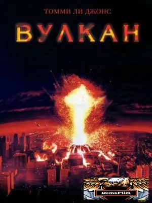 Вулкан 1997