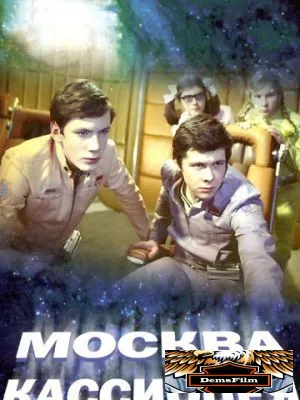 Москва - Кассиопея 1973