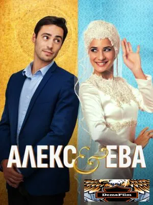 Алекс и Ева 2016