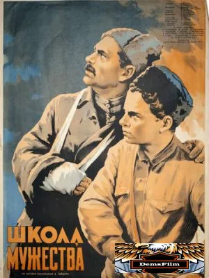 Школа мужества 1954