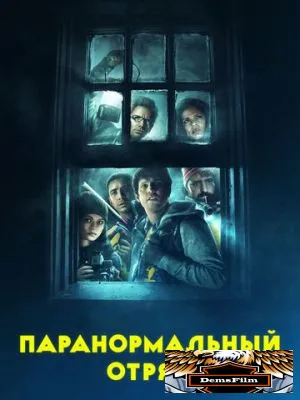 Паранормальный отряд 2016