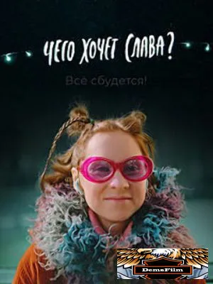 Чего хочет Слава? 2020