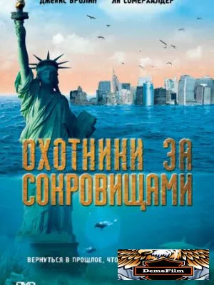 Охотники за сокровищами 2008