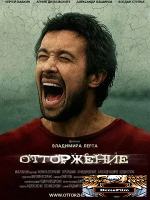 Отторжение 2009